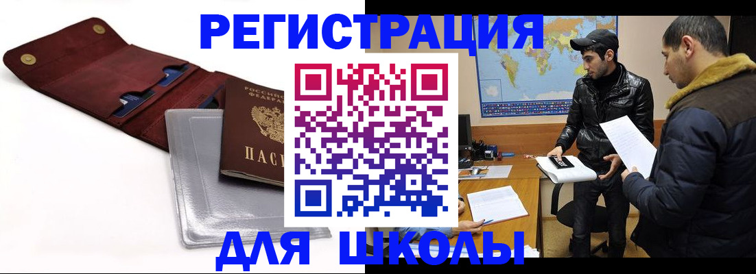 прописка для школы в Свирске